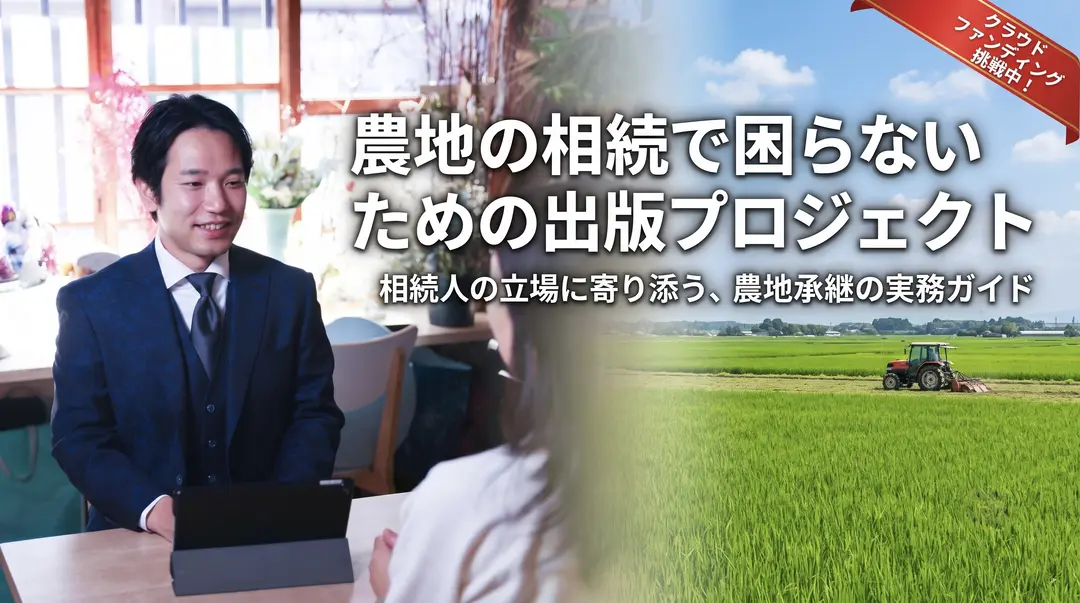 農地の相続で困らないための出版プロジェクト  相続人の立場に寄り添う、農地承継の実務ガイドのサムネイル