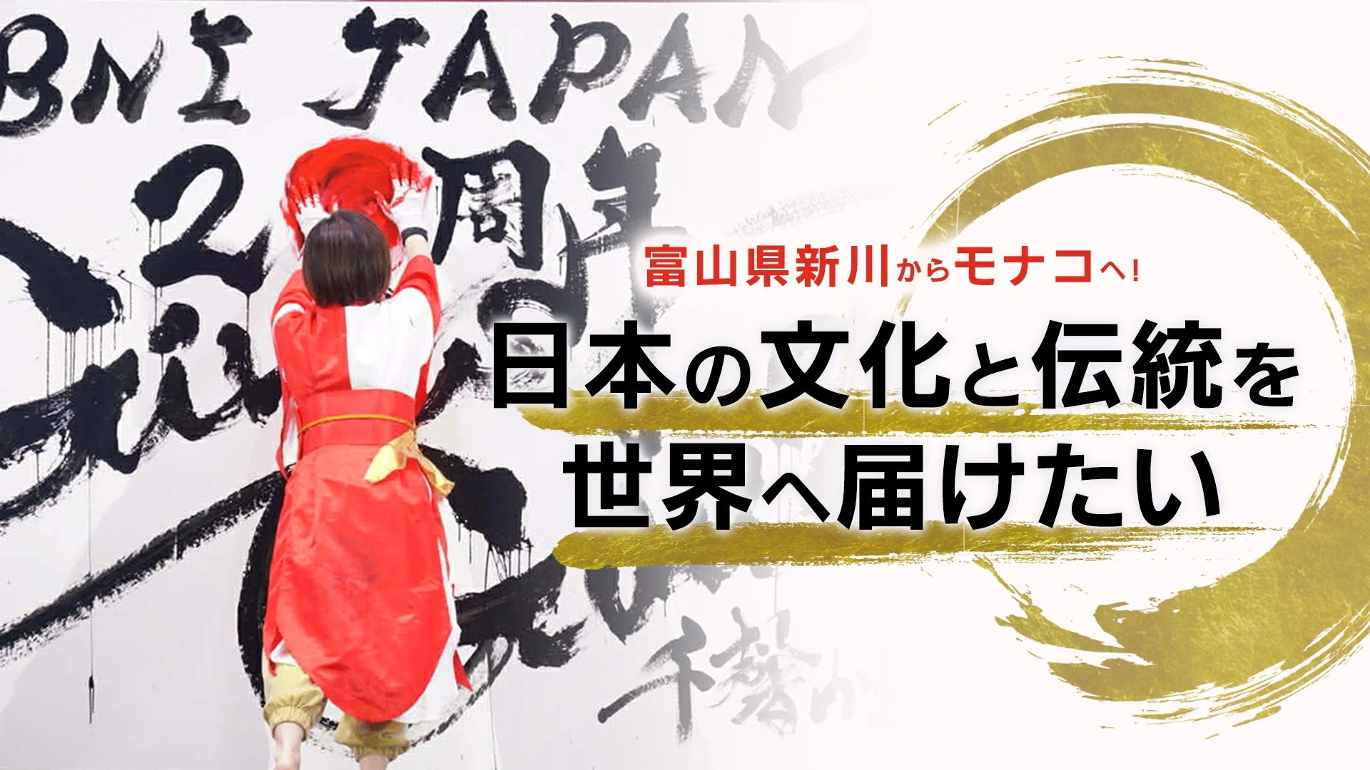 富山県新川からモナコへ！日本の文化と伝統を世界へ届けたいのサムネイル