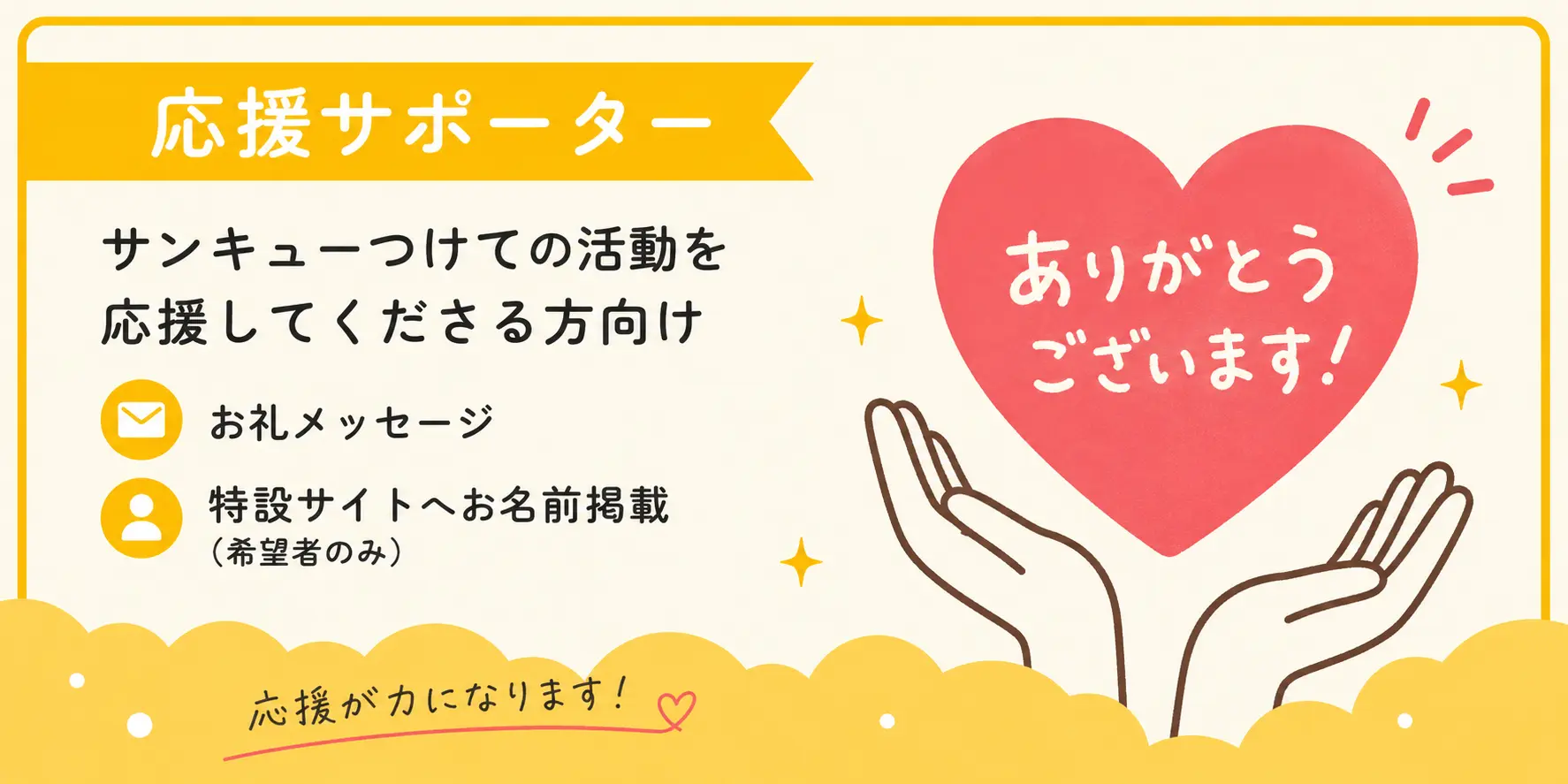 【応援サポーター】のサムネイル