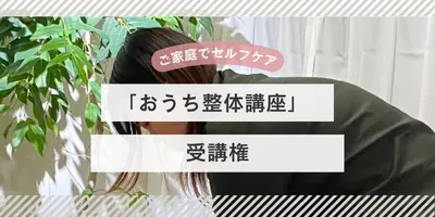 「おうち整体講座」受講権のサムネイル