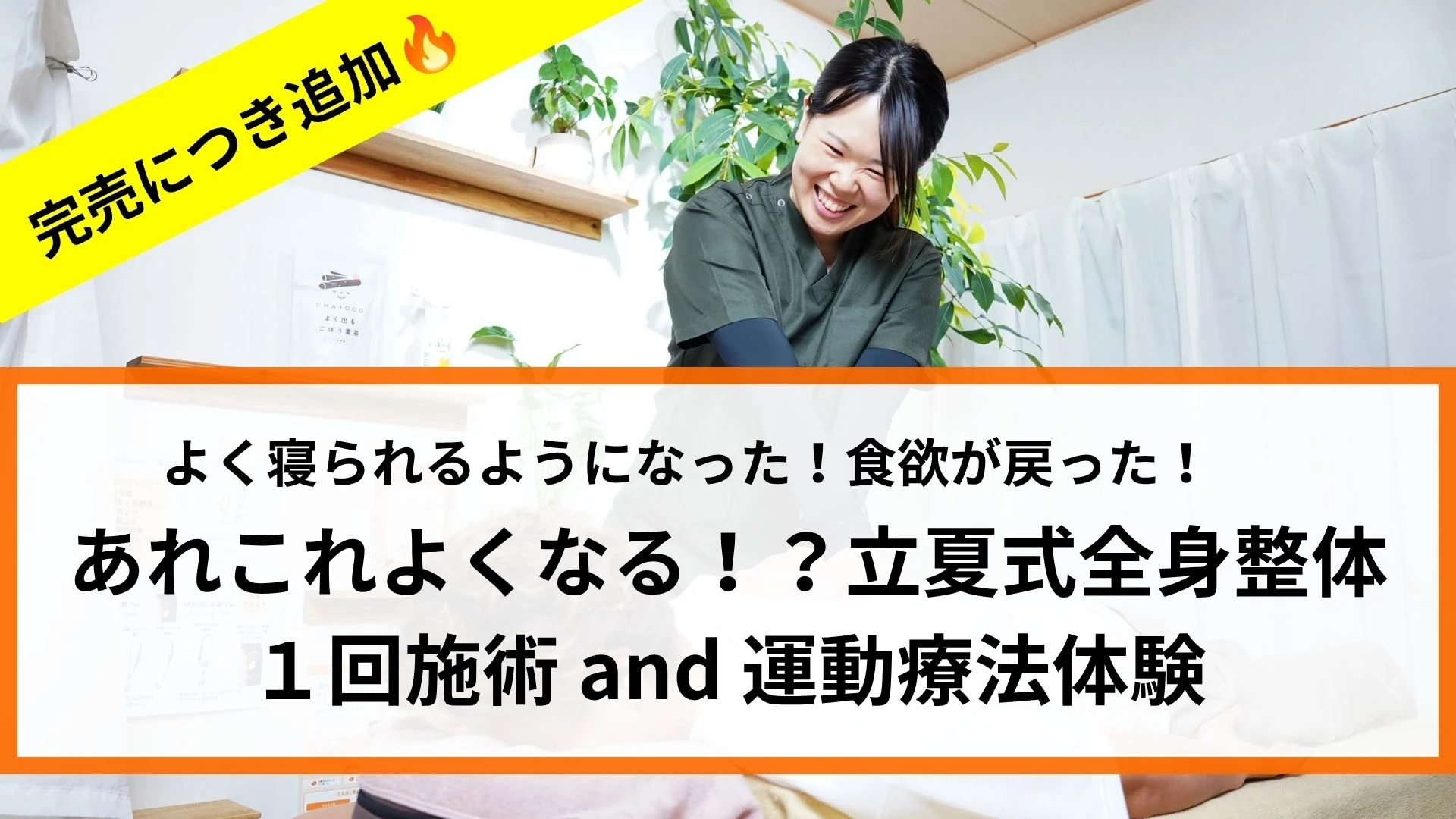 完売につき再度追加🔥全身整体施術＆効果長持ち運動療法体験のサムネイル