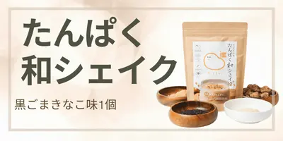 たんぱく和シェイク 黒ごまきなこ味のサムネイル