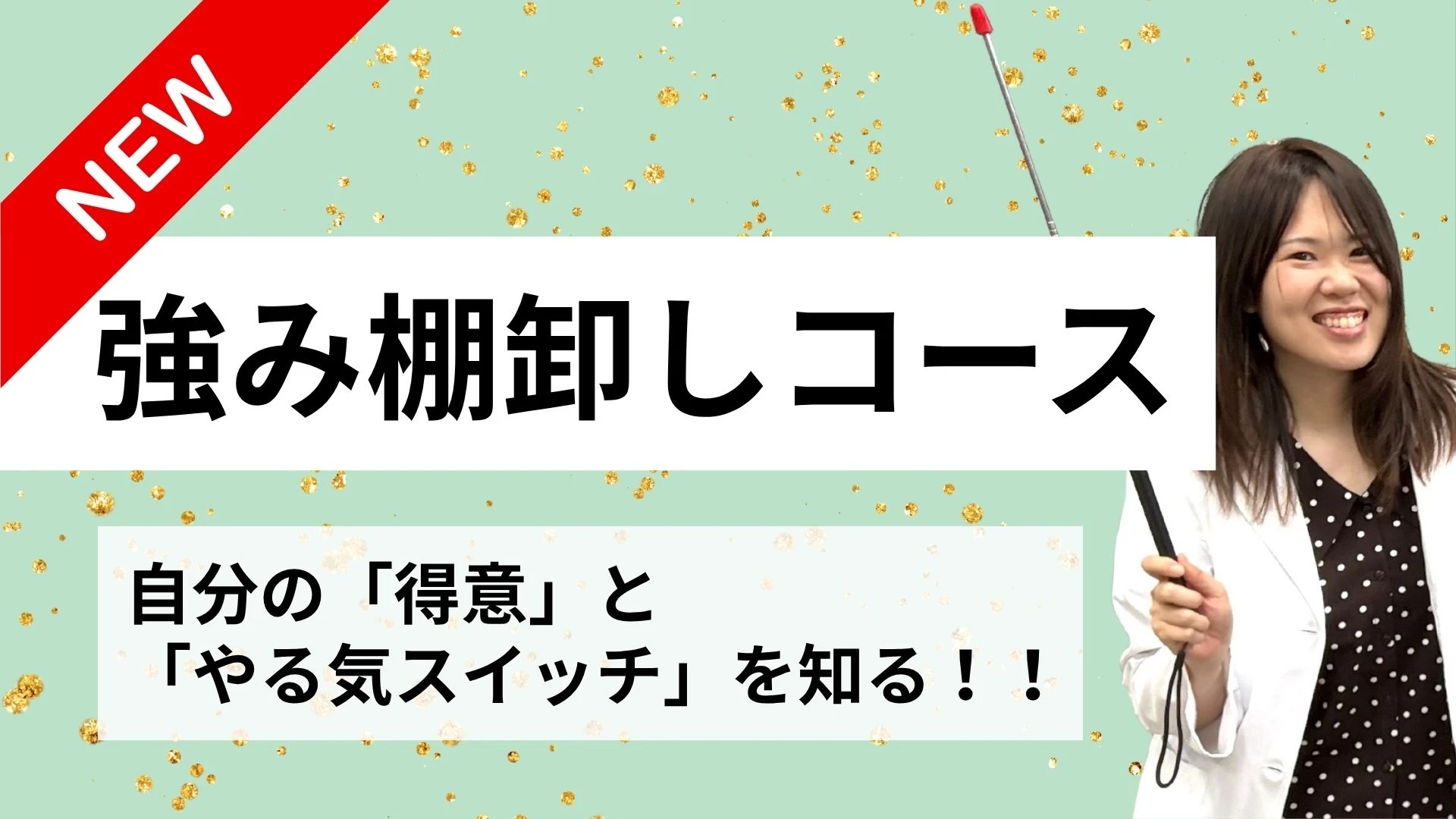 強み棚卸しコース【自分の得意とやる気スイッチを知れば迷いが減る！？】のサムネイル