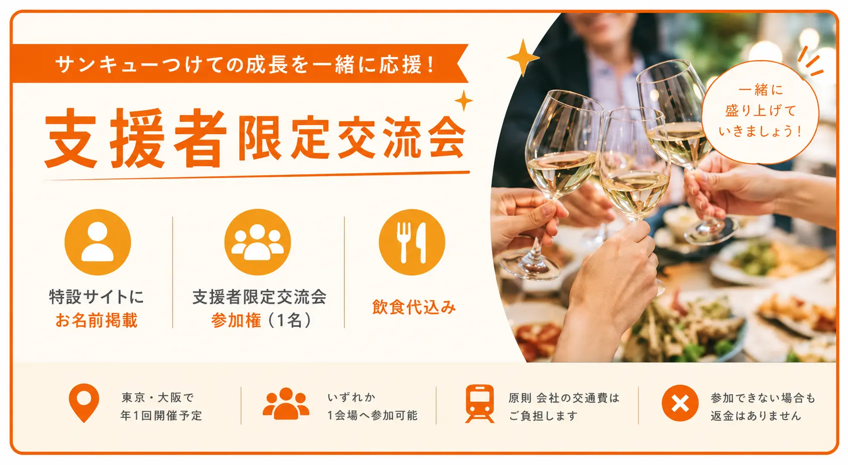 【支援者限定交流会】のサムネイル