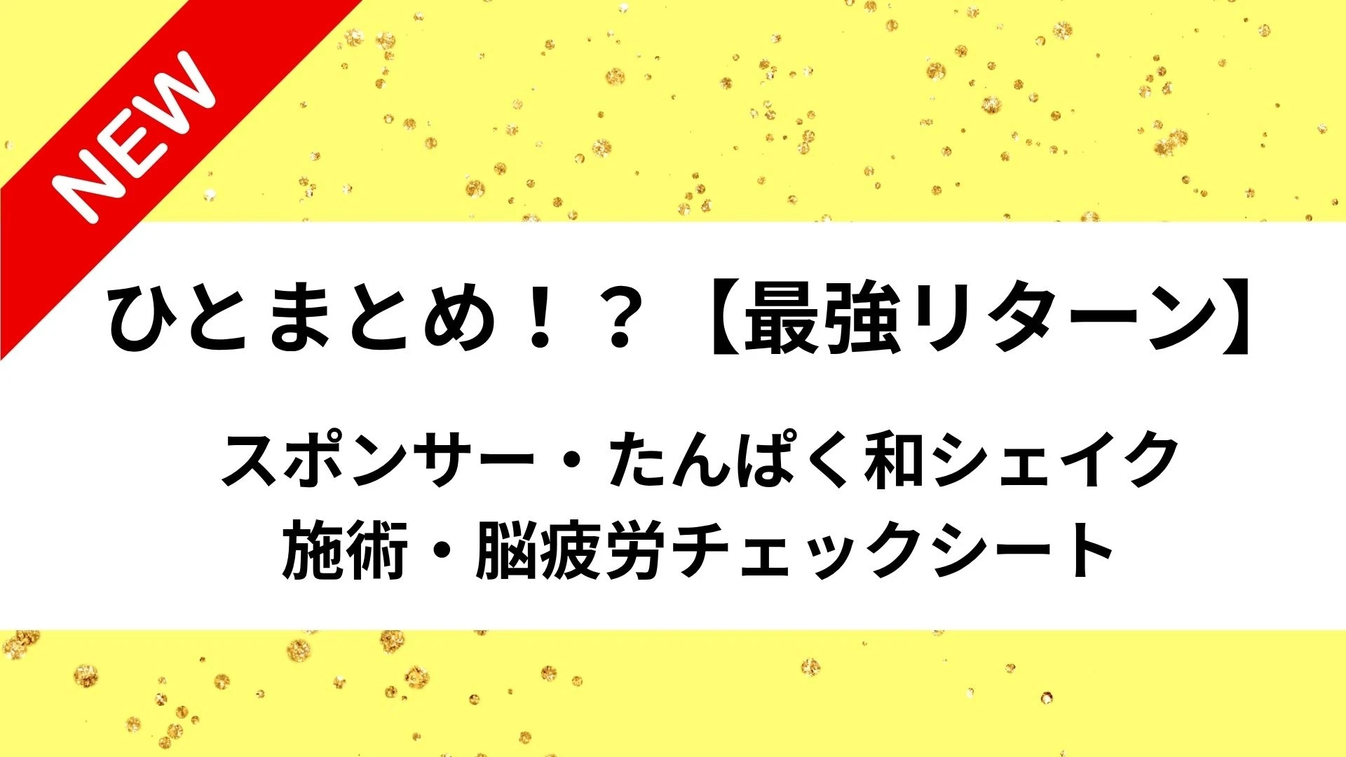 ひとまとめ！？【最強リターン】人気リターン品を全て集めました！のサムネイル
