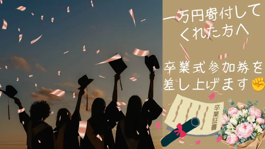感動！「みらいのたね学園卒業式に参加できる券」のサムネイル