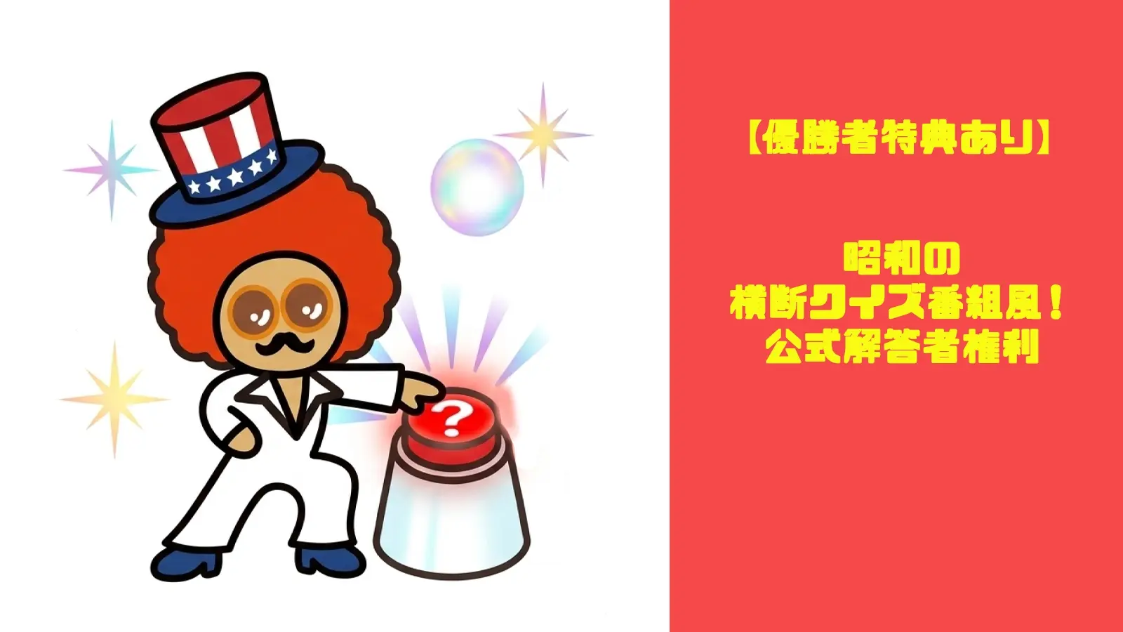 【優勝者特典あり】昭和の横断クイズ番組風！公式解答者権利のサムネイル