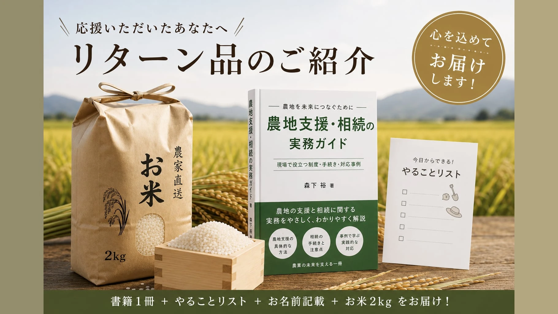 農地応援お米つきのサムネイル