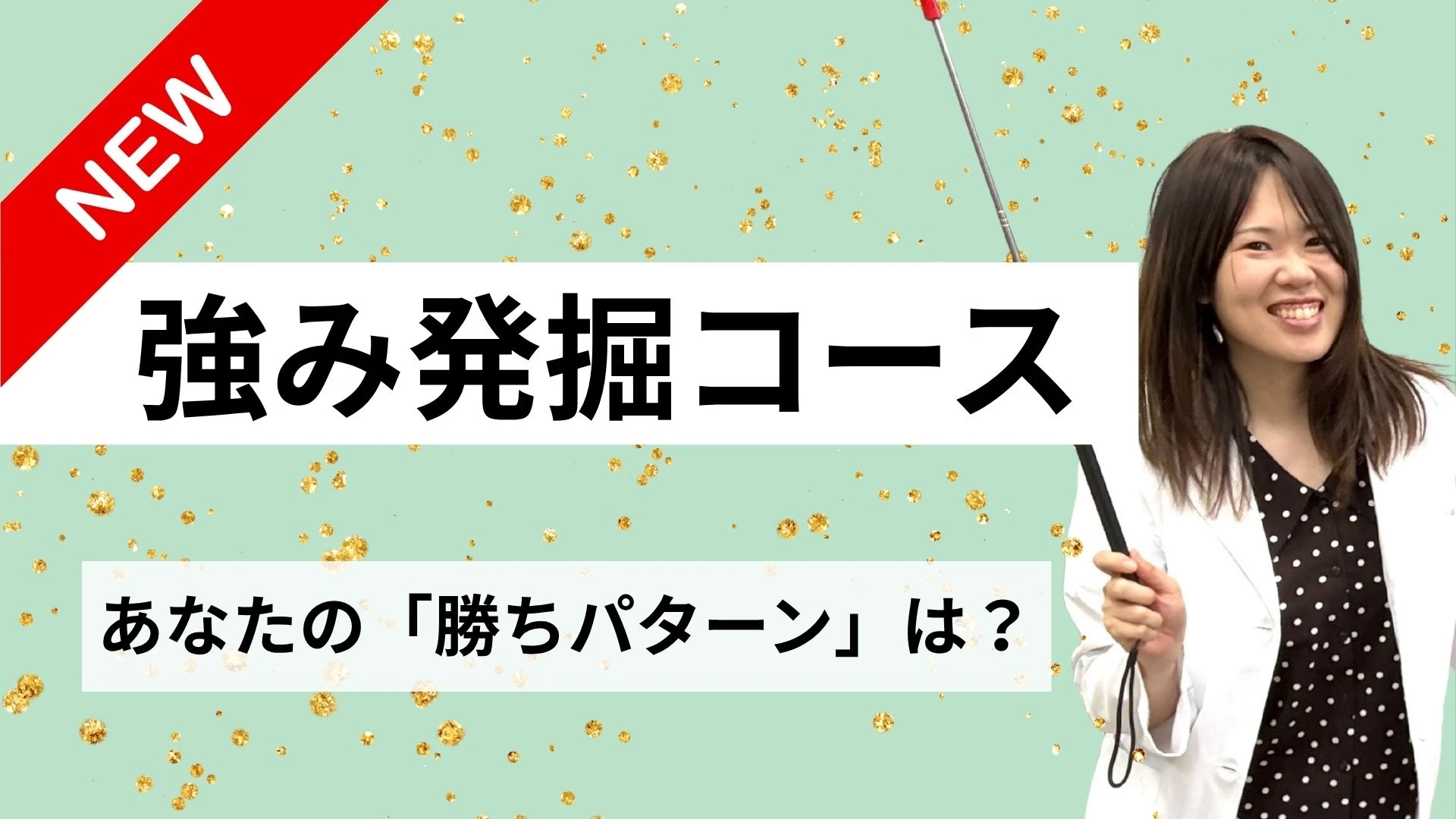 強み発掘コース【なぜかうまくいく！？勝ちパターンを知って人生スムーズに！】のサムネイル
