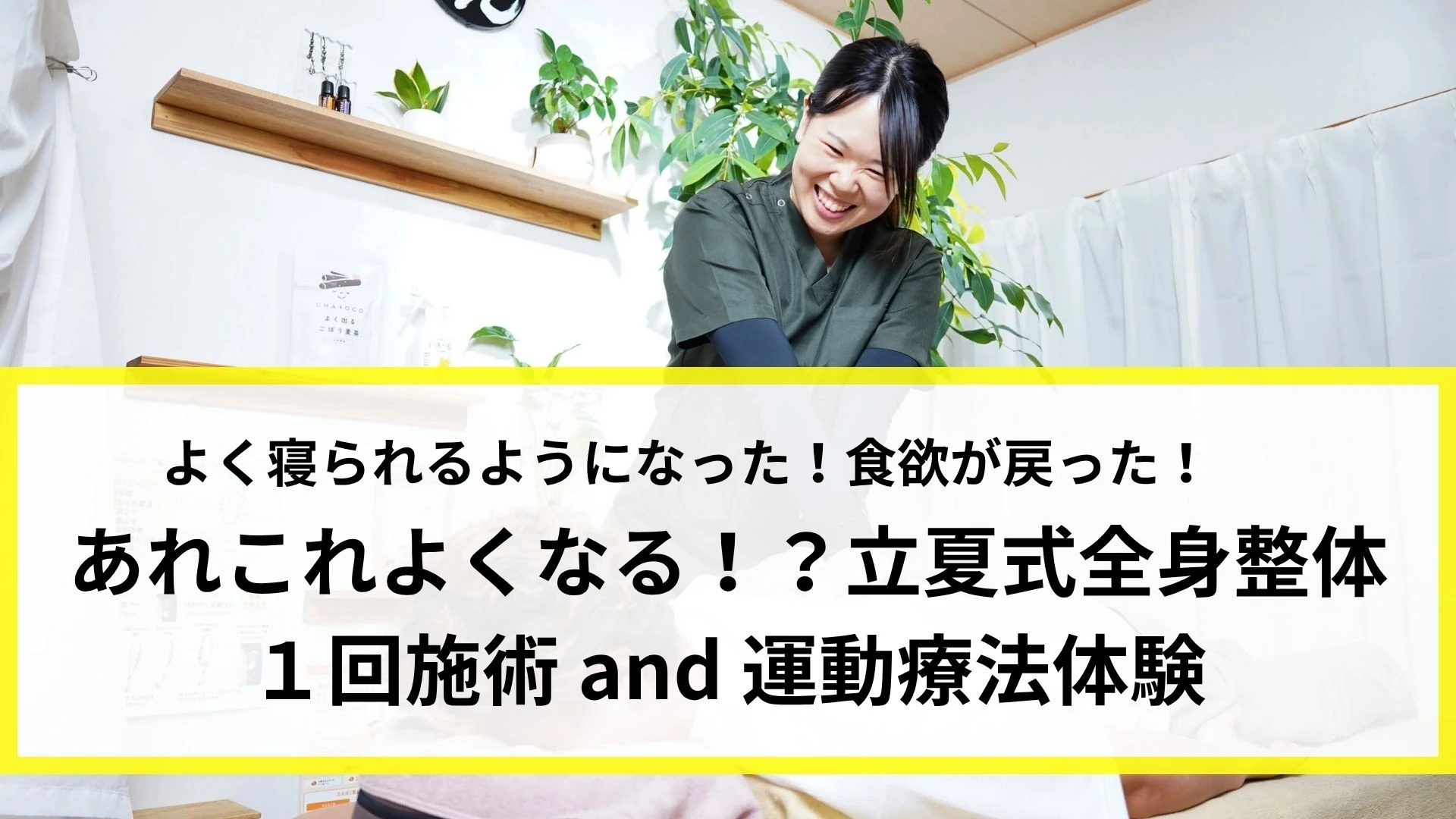 完売により追加◎全身整体施術＆効果長持ち運動療法体験のサムネイル