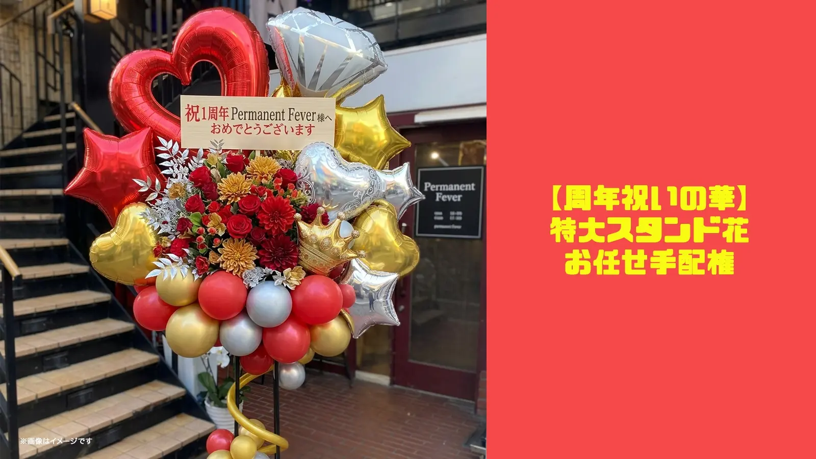 【周年祝いの華】特大スタンド花・お任せ手配権のサムネイル