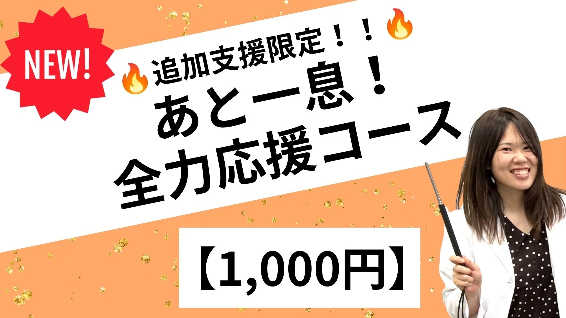 追加支援限定！あと一息🔥全力応援コース【得意発見ワークシート付き！1,000円】のサムネイル