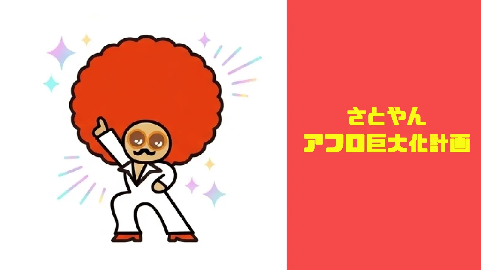 【500円の狂気①】さとやんアフロ巨大化計画のサムネイル