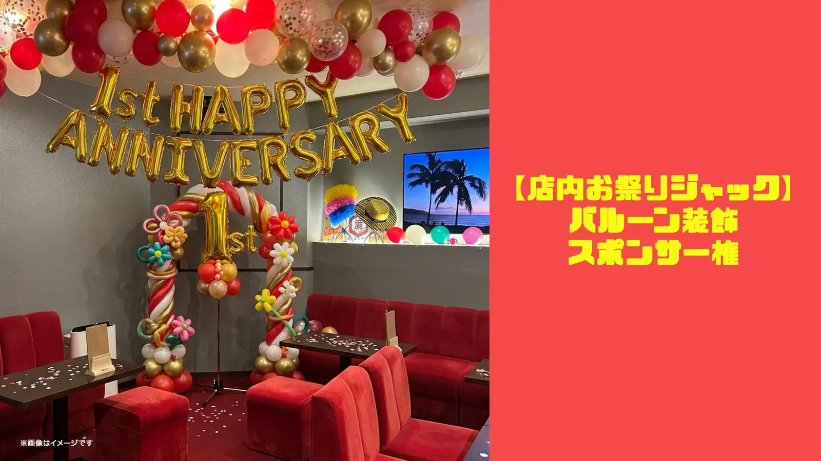 【店内お祭りジャック】バルーン装飾スポンサー権のサムネイル