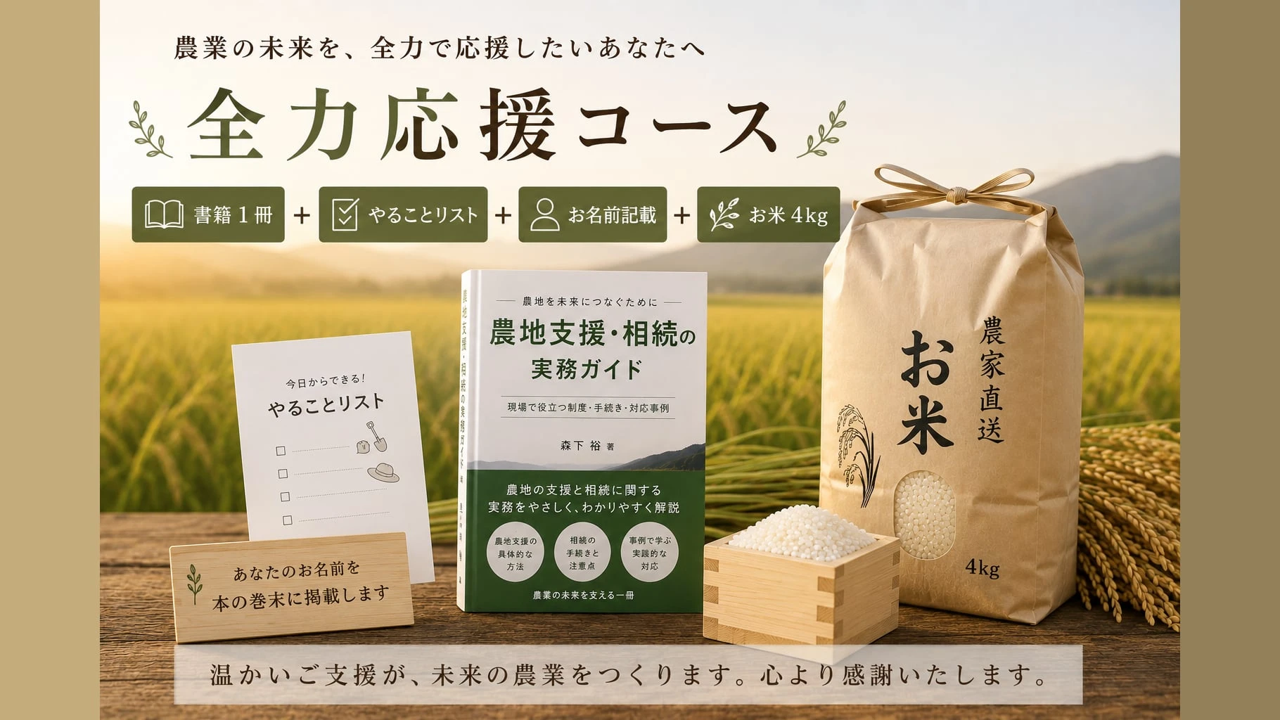 全力応援お米つきのサムネイル