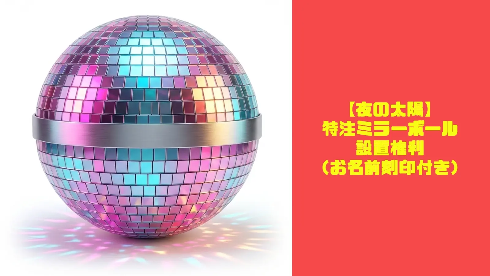 【夜の太陽】特注ミラーボール設置権利（お名前刻印付き）のサムネイル