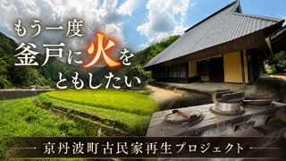 もう一度釜戸に火をともしたいのサムネイル